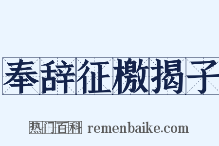 奉辞征檄揭子是什么意思的图片